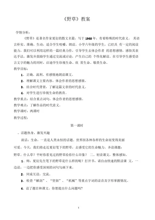 《野草》教学设计
