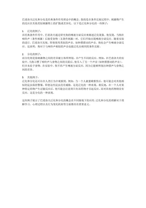 巴甫洛夫泛化与分化举例