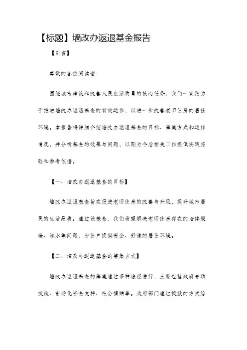 墙改办返退基金报告