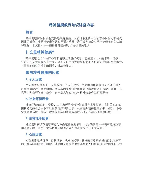 精神科健康教育知识讲座内容