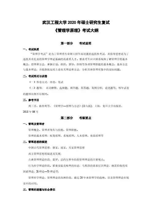 武汉工程大学《管理学原理》考研大纲