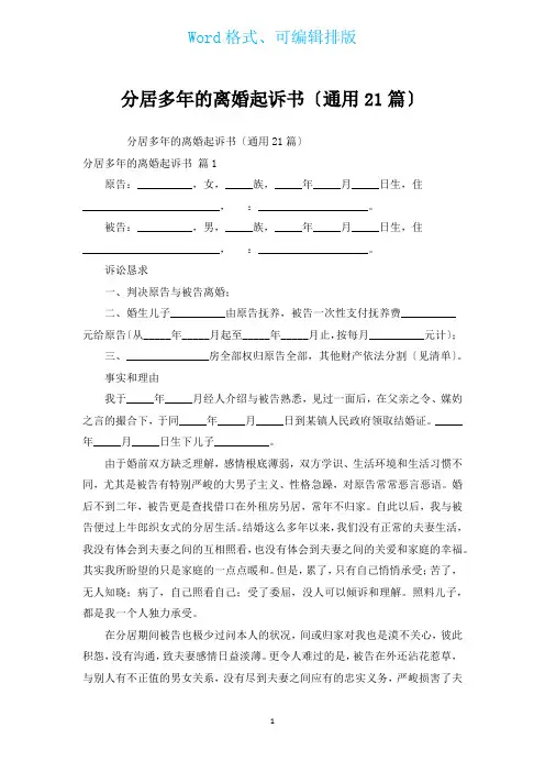 分居多年的离婚起诉书(通用21篇)