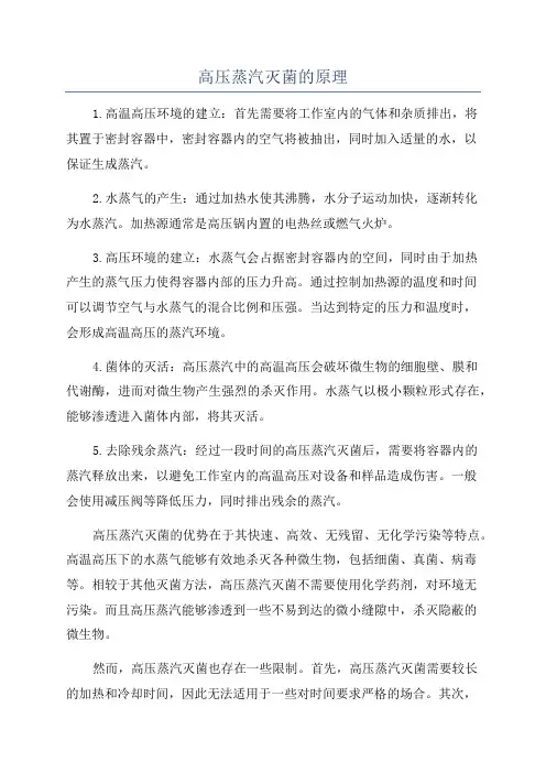高压蒸汽灭菌的原理