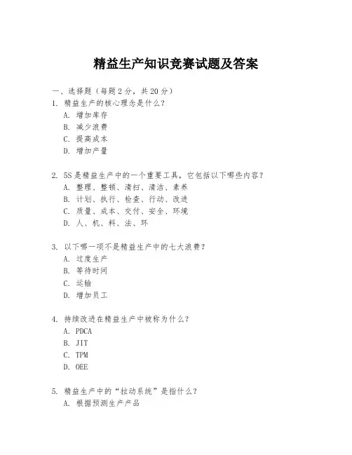 精益生产知识竞赛试题及答案