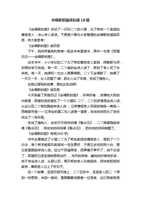 会唱歌的猫读后感10篇