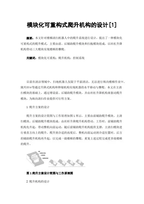 模块化可重构式爬升机构的设计[1]