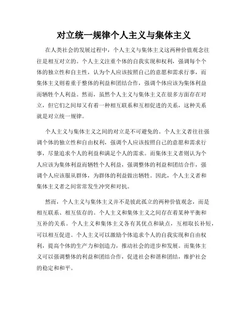 对立统一规律个人主义与集体主义