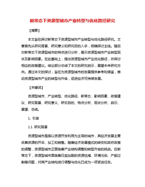 新常态下资源型城市产业转型与优化路径研究