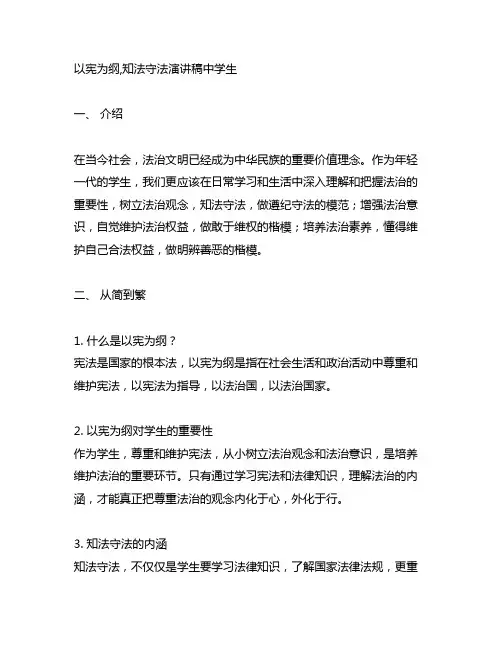 以宪为纲,知法守法演讲稿中学生