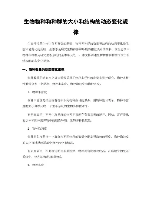生物物种和种群的大小和结构的动态变化规律