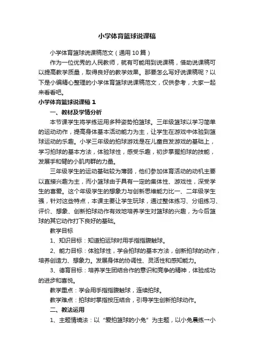 小学体育篮球说课稿范文（通用10篇）