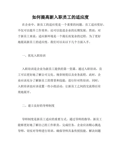如何提高新入职员工的适应度