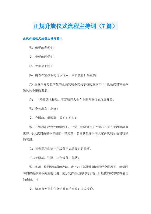 正规升旗仪式流程主持词(7篇)