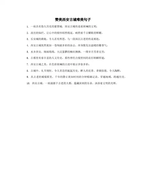赞美西安古城唯美句子