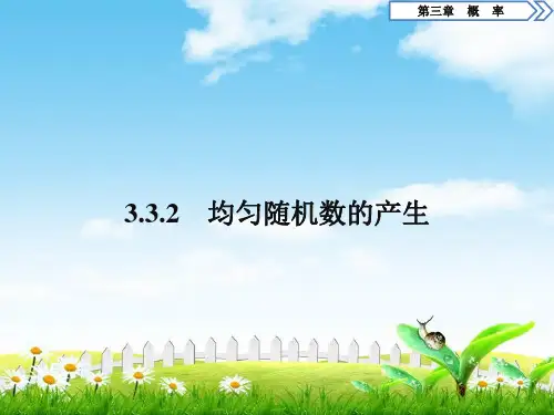 高中数学(人教A版)必修三课件：3.3332均匀随机数的产生