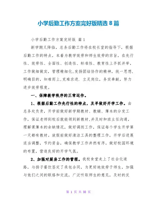 小学后勤工作计划完整版精选8篇