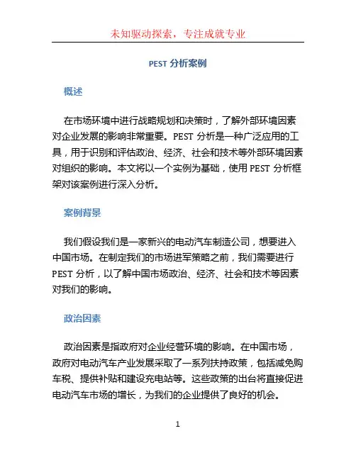 pest分析案例 (2)