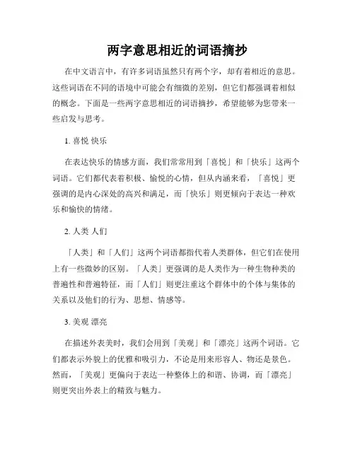 两字意思相近的词语摘抄
