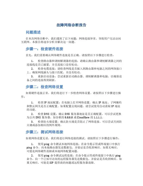故障网络诊断报告
