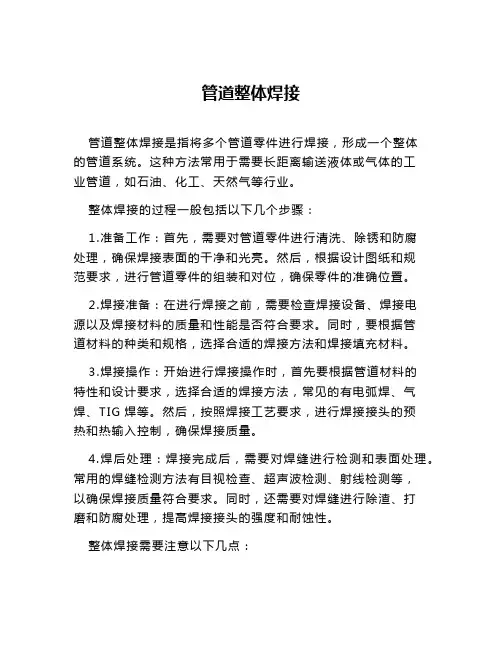 管道整体焊接