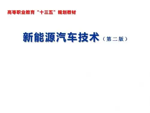 新能源汽车技术第四章