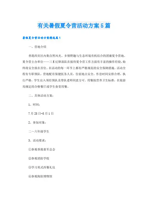 有关暑假夏令营活动方案5篇