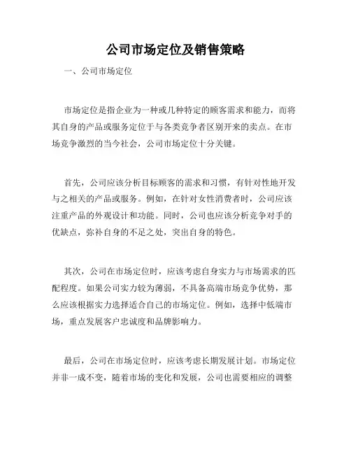 公司市场定位及销售策略