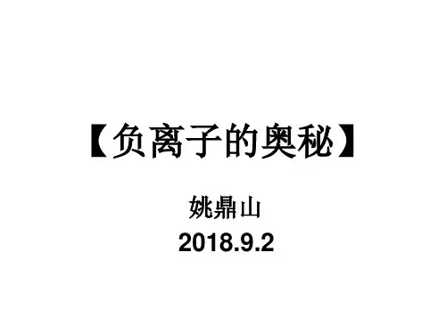 负离子的奥秘
