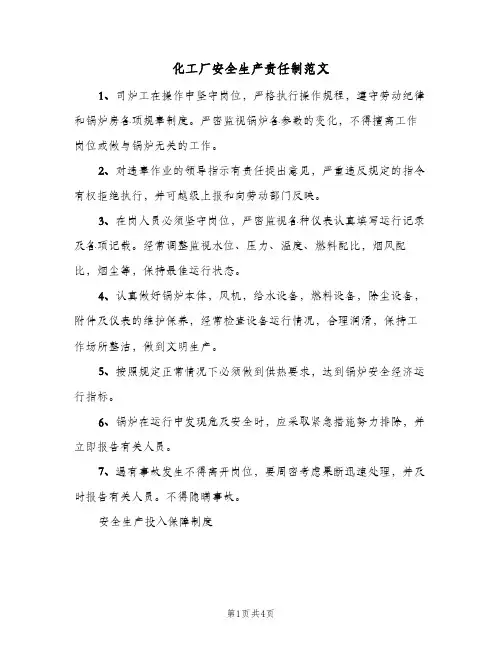 化工厂安全生产责任制范文(2篇)