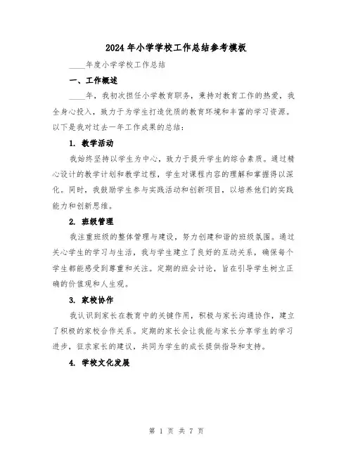 2024年小学学校工作总结参考模板（三篇）