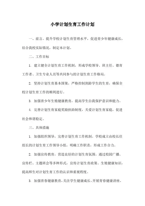 小学计划生育工作计划