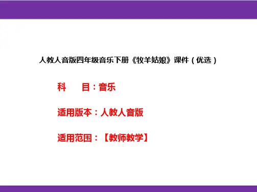人教人音版四年级音乐下册《牧羊姑娘》课件(优选)