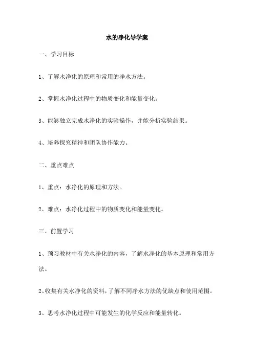 水的净化导学案