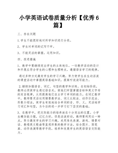 小学英语试卷质量分析【优秀6篇】