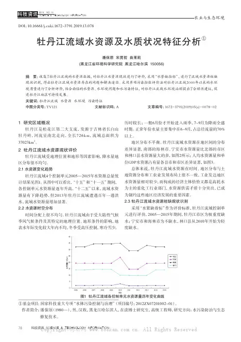 牡丹江流域水资源及水质状况特征分析