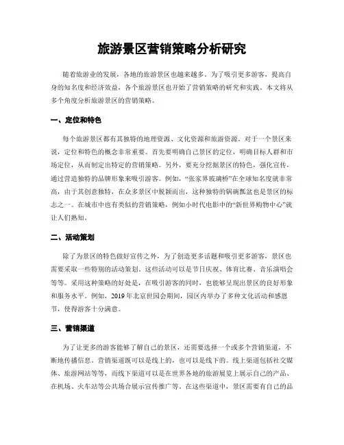 旅游景区营销策略分析研究