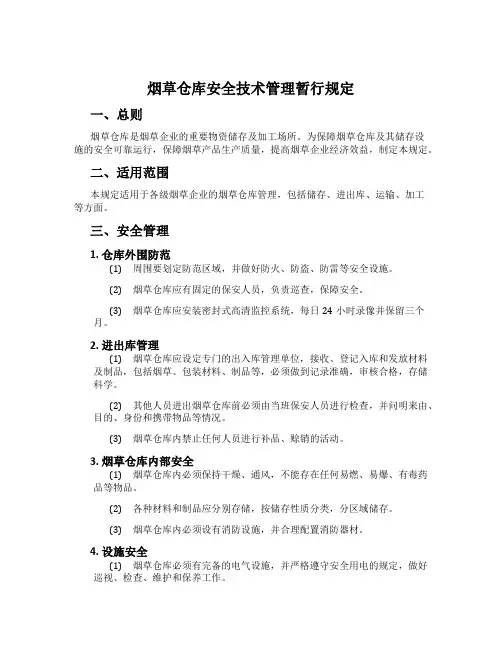 烟草仓库安全技术管理暂行规定