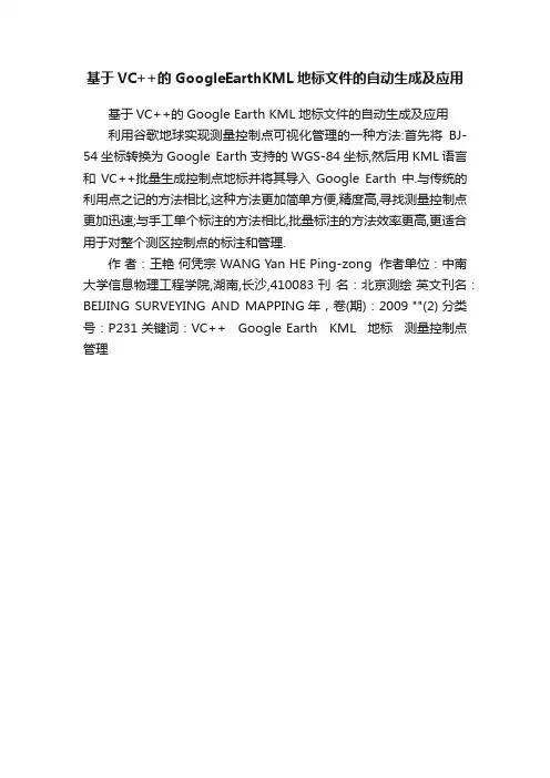 基于VC++的GoogleEarthKML地标文件的自动生成及应用