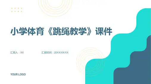 小学体育《跳绳教学》课件
