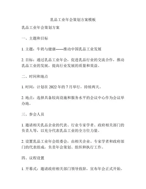 乳品工业年会策划方案模板