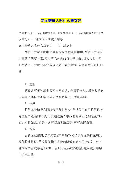 高血糖病人吃什么蔬菜好