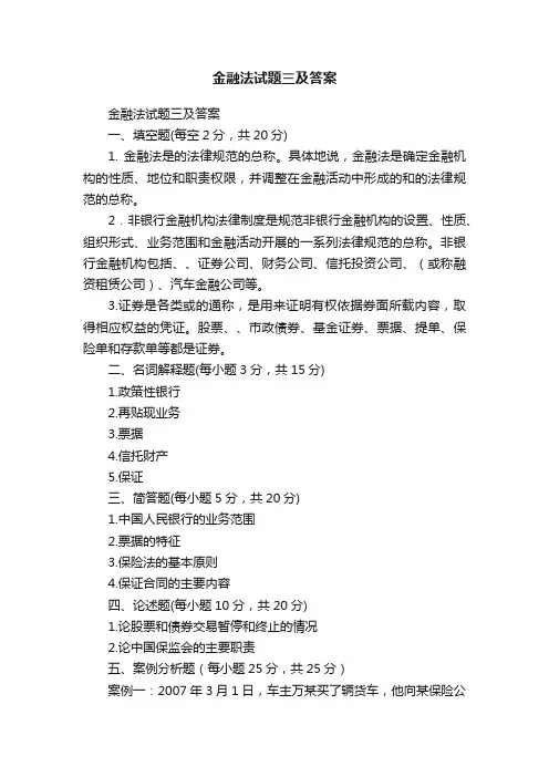 金融法试题三及答案