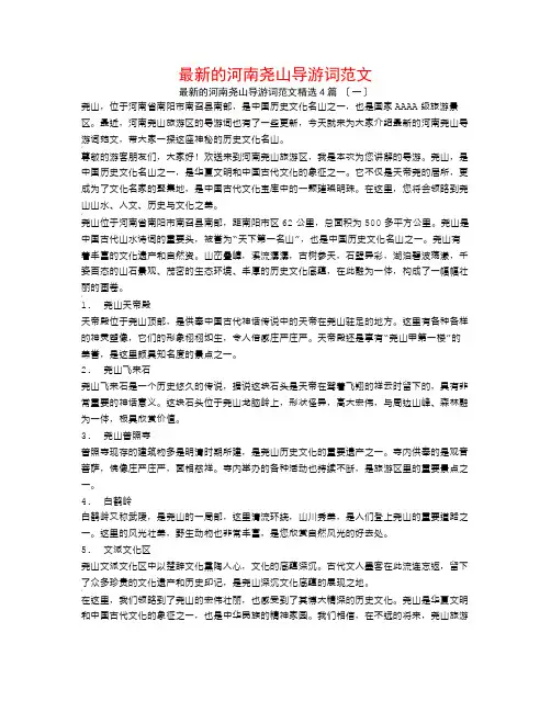最新的河南尧山导游词范文4篇