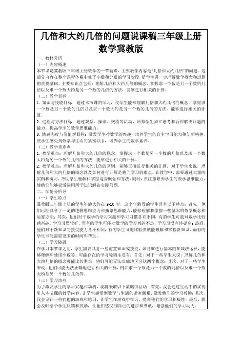 几倍和大约几倍的问题说课稿三年级上册数学冀教版