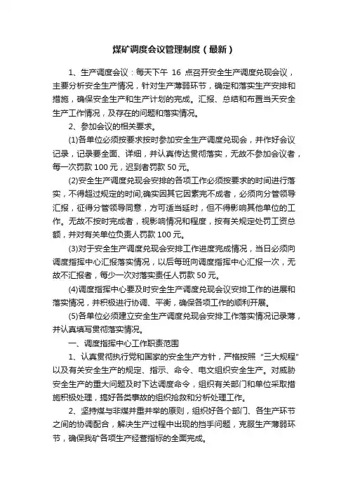 煤矿调度会议管理制度（最新）