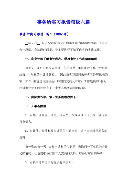 事务所实习报告模板六篇