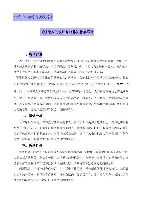 三年级综合实践活动下册课时15第五单元第2课时《机器人的设计与制作》教案