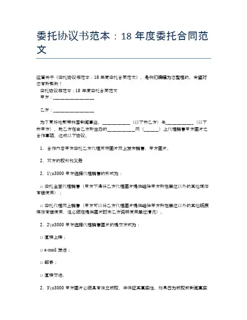 委托协议书范本：18年度委托合同范文