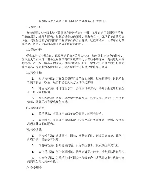 鲁教版历史八年级上册《英国资产阶级革命》教学设计