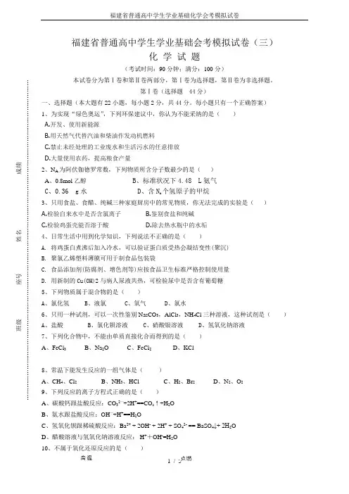 福建省普通高中学生学业基础化学会考模拟试卷
